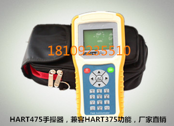 HART475手操器廠家直銷，質(zhì)量保證，價(jià)格優(yōu)惠！