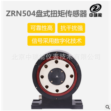 ZRN504盤式扭矩傳感器、動態(tài)扭矩傳感器、旋轉扭矩傳感器北京廠家