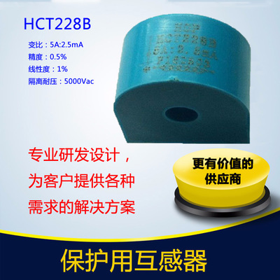 繼電保護(hù)用電流互感器 HCT228B（保護(hù)型）電流傳感器精密廠家直銷