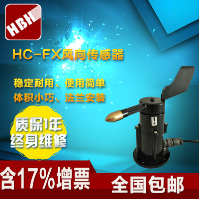 風向傳感器 360°風向變送器 風速風向 風速風向儀 測風向