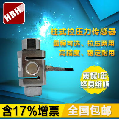 柱式拉壓力傳感器 S型稱重傳感器 重量傳感器壓力重量測量皮帶秤