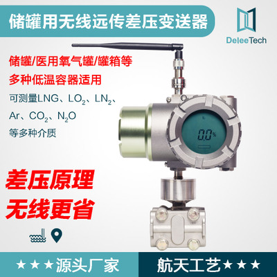 智能儲(chǔ)罐差壓液位變送器無線壓力變送器液位變送器傳感器鼎力LNG