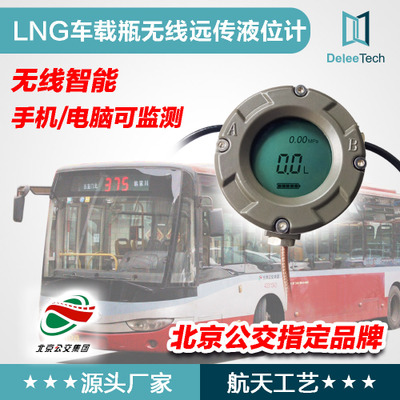 液位變送器智能新能源LNG車載瓶壓力傳感器無線遠(yuǎn)傳液位計(jì)定位