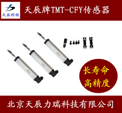 供應(yīng)CFY500導(dǎo)電塑料直線位移傳感器天辰TMT傳感器