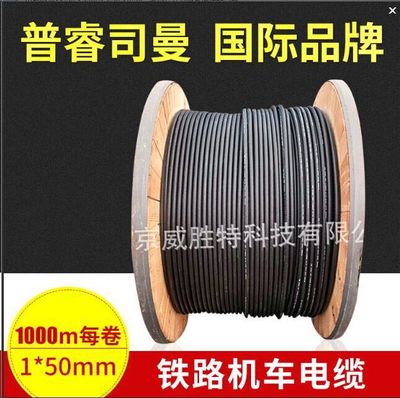 意大利進口電線電纜普睿司曼機車電力電纜 高壓工業(yè)橡膠電纜廠家