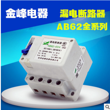 正宗金峰電器AB62-63/4 63A 40A漏電斷路器40/3 40/2蕭山保護開關(guān)