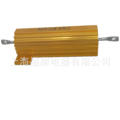 黃鋁殼電阻、微型鋁殼、鋁合金電阻、微型電阻、RX24-50W、電阻