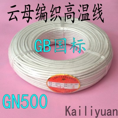 GN500度高溫線(xiàn) 耐火線(xiàn) 云母繞包編織高溫線(xiàn) 6平方電線(xiàn)