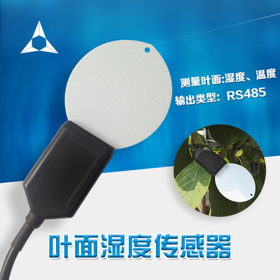 包郵 葉面溫濕度傳感器 YT-S260-M 高精度 485輸出