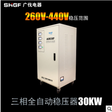 廣伐三相穩(wěn)壓器30KW工業(yè)380V高精度全自動(dòng)交流穩(wěn)壓器30KVA