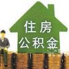 石家莊公積金代辦哪家公司好？【圖勝服務(wù)最到位】