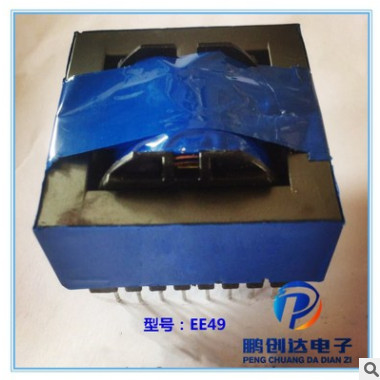深圳廠家直銷高頻變壓器EE49 可定制免費拿樣
