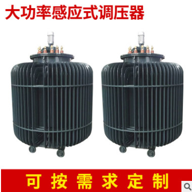 廠家定制TSJA-300KVA三相感應(yīng)式調(diào)壓器 立式輕型感應(yīng)調(diào)壓器