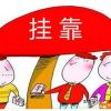 鐵嶺一級(jí)建造師掛靠價(jià)格/誠信無憂掛靠網(wǎng)