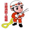 消防工程師掛靠誠信企業(yè)/誠信無憂掛靠網(wǎng)