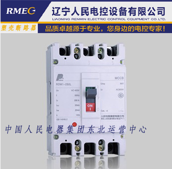 【PEOPLE中國人民】RDM1-400L 品牌塑殼斷路器丨空開 欠壓脫扣