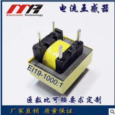 EI19*6.5電流互感器 1000:1 多種匝比大功率1.2MM 1.5MM 2.0MM