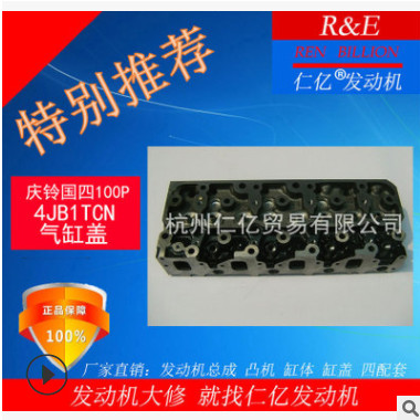 廠家直銷慶鈴100P 4JB1TCN缸蓋國四發(fā)動(dòng)機(jī)汽車配件1003010-PA11