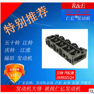 五十鈴4JB1江鈴 全順 凱運 順達 凱銳 JX493ZLQ4氣缸蓋發(fā)動機配件