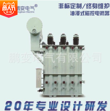 鵬變電氣 電抗器MCR油浸式磁控電抗器無功補償磁閥式高壓電抗器