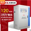 廠家大功率穩(wěn)壓器120KW工業(yè)全自動三相穩(wěn)壓器120KVA電力穩(wěn)壓器