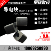 【導(dǎo)電塊】通用線切割配件外徑16內(nèi)孔8方型鎢鋼合金YG3X 廠家直銷