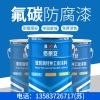 沛縣廠家直銷氟碳防腐漆/億展漆業(yè)銷售一部