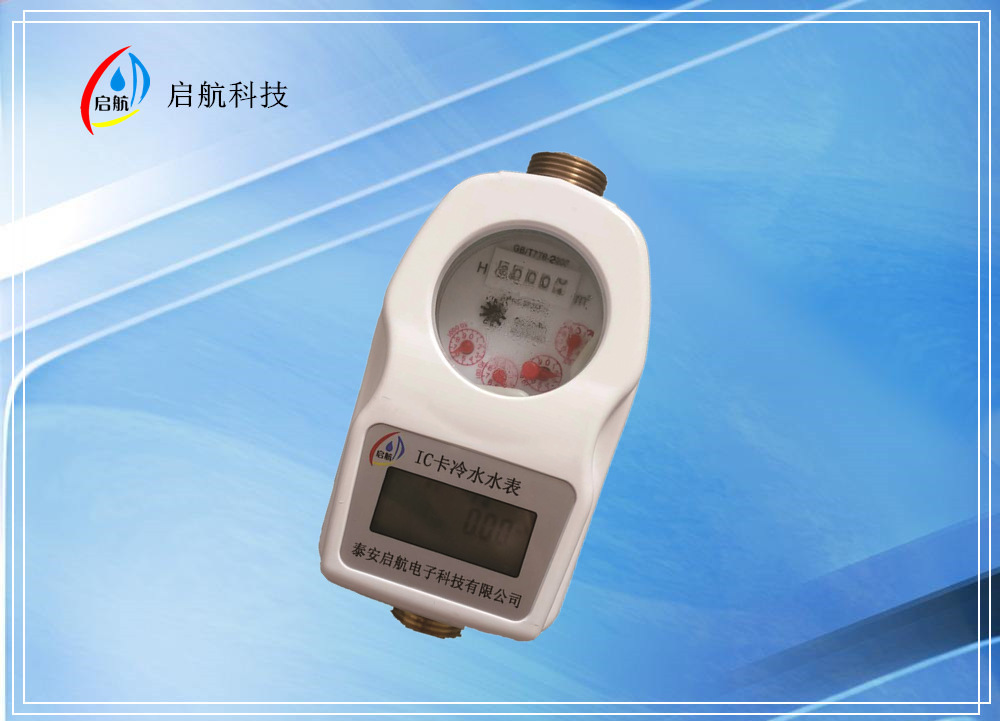 鄭州射頻卡預(yù)付費(fèi)水表經(jīng)銷/啟航電子/感應(yīng)水表