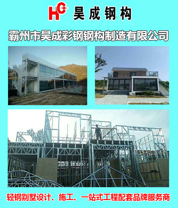 霸州輕鋼別墅多少錢|霸州大戶型輕鋼別墅|昊成彩鋼