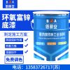 環(huán)氧富鋅底漆價格/億展漆業(yè)銷售一部