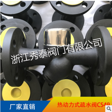 廠家批發(fā) CS49H-16C Y型 熱動力圓盤蒸汽疏水閥 秀泰閥門 疏水器