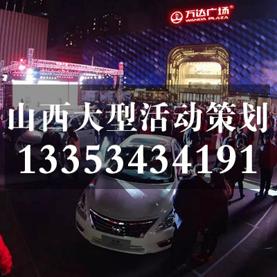 太原活動策劃執(zhí)行/山西修思睿品牌活動策劃機構