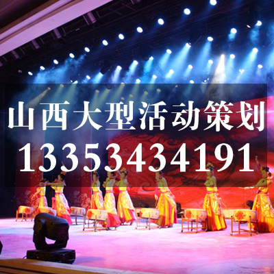 太原演出慶典公司/山西修思睿品牌活動策劃機構