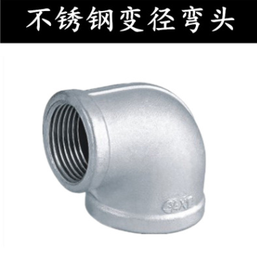 渝東304絲扣變徑90度彎頭 不銹鋼異徑彎管 內(nèi)絲大小頭管接頭