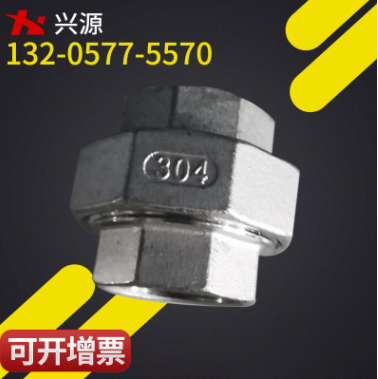 304內(nèi)絲螺紋活接頭 內(nèi)螺紋活接頭 不銹鋼配件內(nèi)絲螺紋活接頭