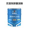 無溶劑環(huán)氧涂料和溶劑型的區(qū)別/億展漆業(yè)銷售一部