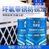 環(huán)氧帶銹防銹漆的生產(chǎn)廠家/億展漆業(yè)銷售一部