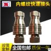 供應(yīng)內(nèi)螺紋快插不銹鋼快速接頭 耐高壓液壓開(kāi)閉式雙自封快換接頭