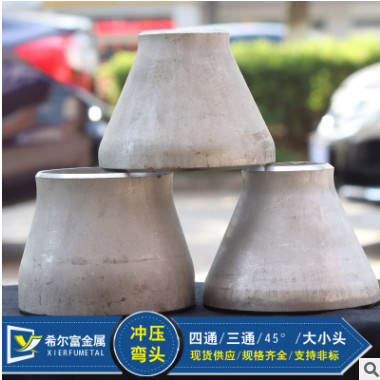 生產(chǎn)廠家直銷美標(biāo)304不銹鋼異徑管 同心大小頭 焊接沖壓大小頭