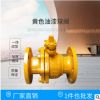 閥門(mén)工廠定制批發(fā)燃?xì)鈱Ｓ们蜷y 工業(yè)天然氣法蘭球閥 黃色油漆球閥