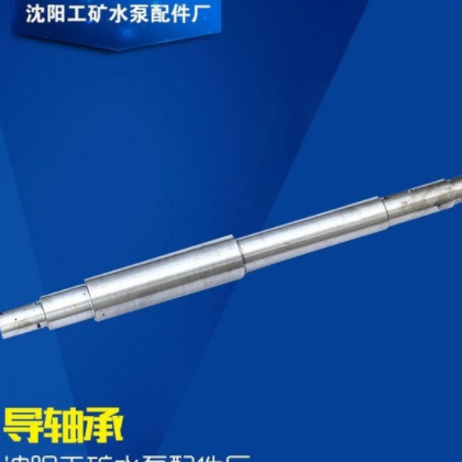 沈陽工礦水泵配件 廠家供應(yīng)各種水泵配件 各種型號(hào)泵軸 加工定做各種泵軸
