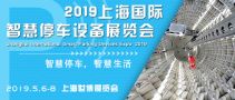 2019上海國(guó)際智慧停車設(shè)備展覽會(huì)