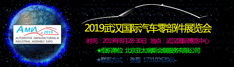2019武漢國際汽車零部件展覽會