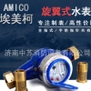 寧波埃美柯LXS-E鋼罩銅接旋翼濕式冷水表出租房水表4分6分DN15