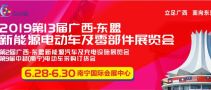 2019第13屆廣西-東盟新能源電動車及零部件展覽會