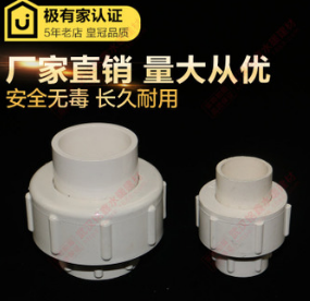 PVC給水管配件膠粘自來(lái)清水上供水一1寸六6分四4分由令全塑活接頭