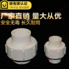 PVC給水管配件膠粘自來(lái)清水上供水一1寸六6分四4分由令全塑活接頭