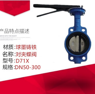 手柄對(duì)夾式蝶閥D71X3-10/16 鑄鐵手動(dòng)軟密封蝶閥