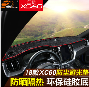 2018款全新沃爾沃XC60避光墊 儀表臺隔熱防曬墊 19款xc60改裝專用