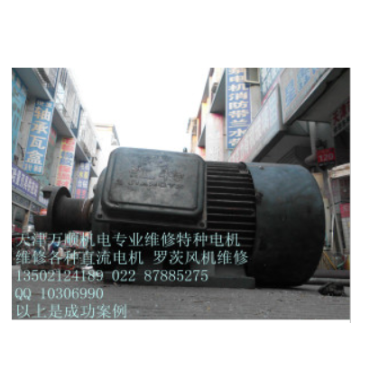 天津維修直流電機(jī) 專業(yè)維修 高效 誠信24小時(shí)服務(wù)